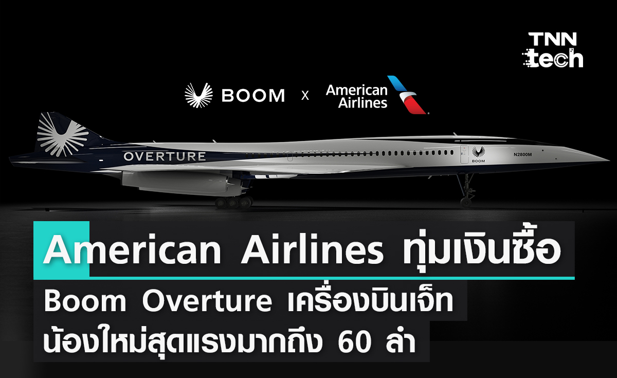 American Airlines ทุ่มเงินซื้อ Boom Overture เครื่องบินเจ็ทน้องใหม่สุดแรงมากถึง 60 ลำ