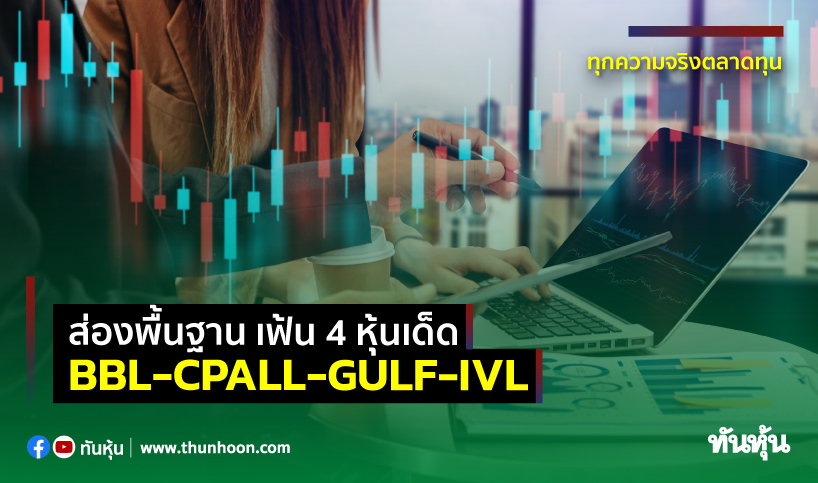 ส่องพื้นฐาน เฟ้น 4 หุ้นเด็ด BBL-CPALL-GULF-IVL