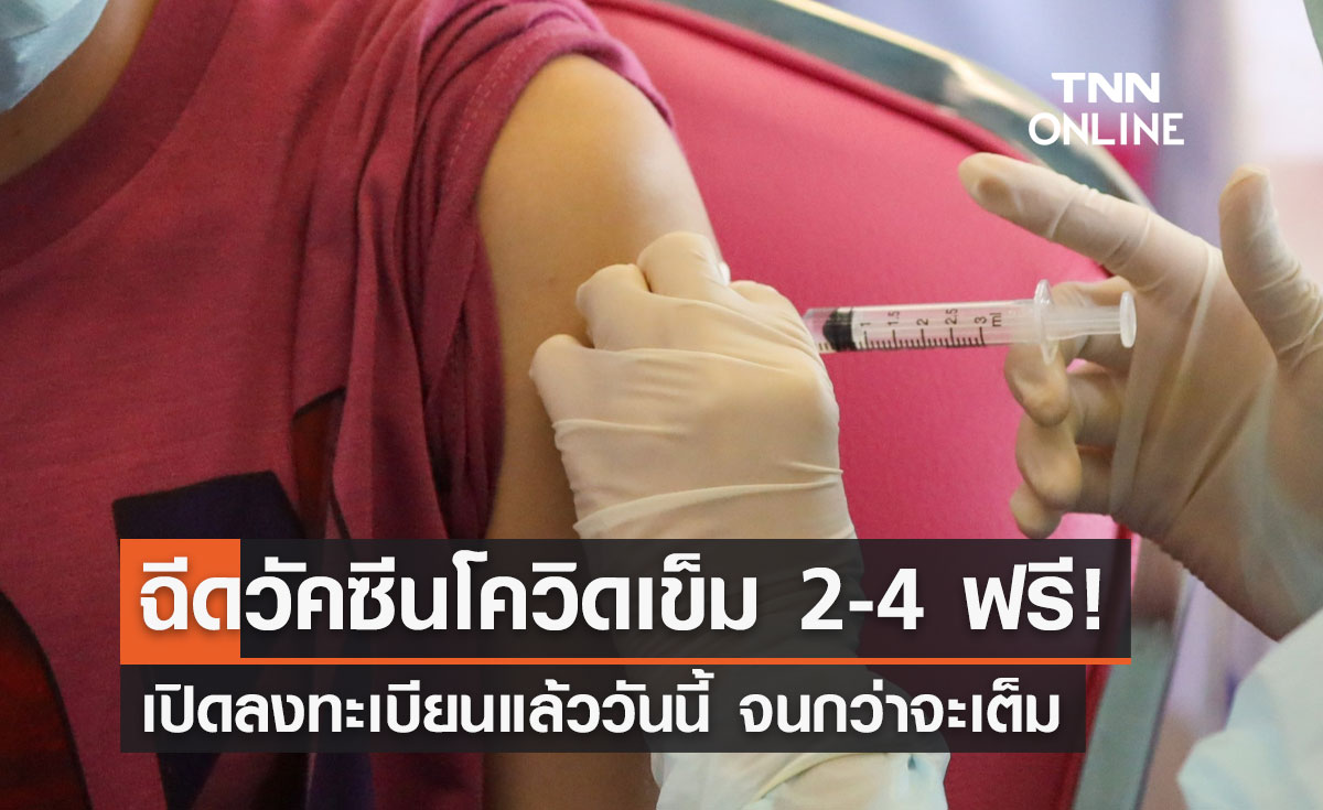 วัคซีนฟรี! สถานเสาวภา สภากาชาดไทย เปิดฉีดเข็ม 2-4 ลงทะเบียนได้ที่นี่
