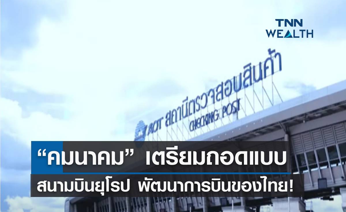“คมนาคม” เตรียมถอดแบบสนามบินยุโรป พัฒนาการบินไทย!