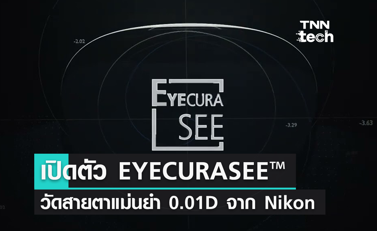 นิคอน เลนส์แวร์ เปิดตัวนวัตกรรม "Eyecurasee" สู่การมองเห็นแม่นยำที่สุดตามค่าสายตาจริง