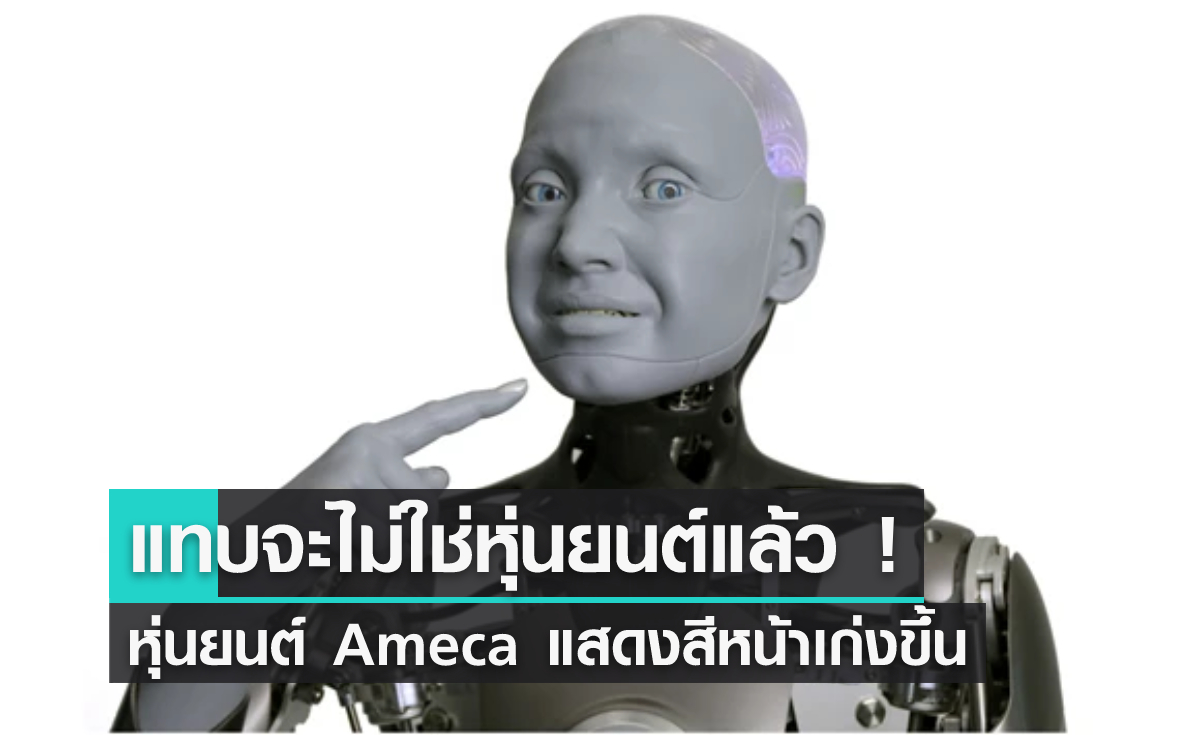 แทบจะไม่ใช่หุ่นยนต์แล้ว ! Ameca แสดงสีหน้าเลียนแบบมนุษย์