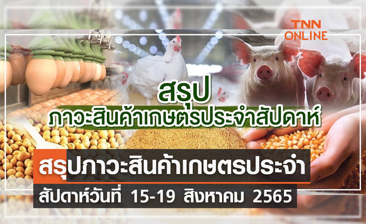 สรุปภาวะสินค้าเกษตรประจำสัปดาห์ วันที่ 15-19 สิงหาคม 2565