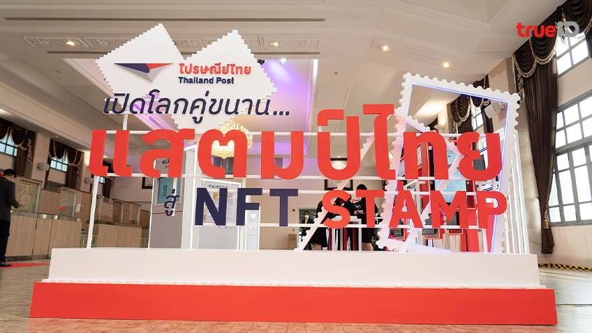 ไปรษณีย์ไทยฉลองก้าวสู่ปีที่ 140 เปิดโลกคู่ขนานส่งแสตมป์ไทยสู่ NFT