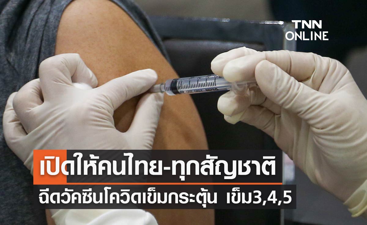 เปิดให้คนไทยและทุกสัญชาติ ฉีดวัคซีนโควิดเข็มกระตุ้น เข็ม 3, 4, 5