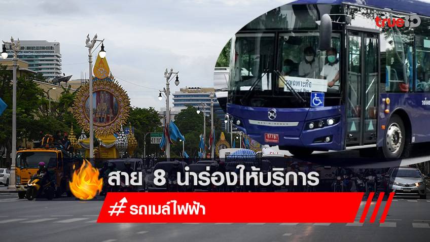 เริ่มแล้ววันนี้! พลิกโฉมรถเมล์ไทย สาย 8 นำร่องให้บริการรถเมล์ไฟฟ้า