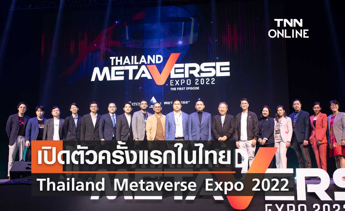 เปิดตัว Thailand Metaverse Expo 2022 ครั้งแรกในไทย พลิกโลกเสมือนจริง