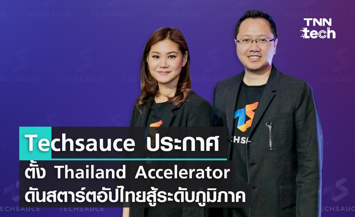 Techsauce ประกาศตั้ง Thailand Accelerator ดันสตาร์ตอัปไทยสู้ระดับภูมิภาค