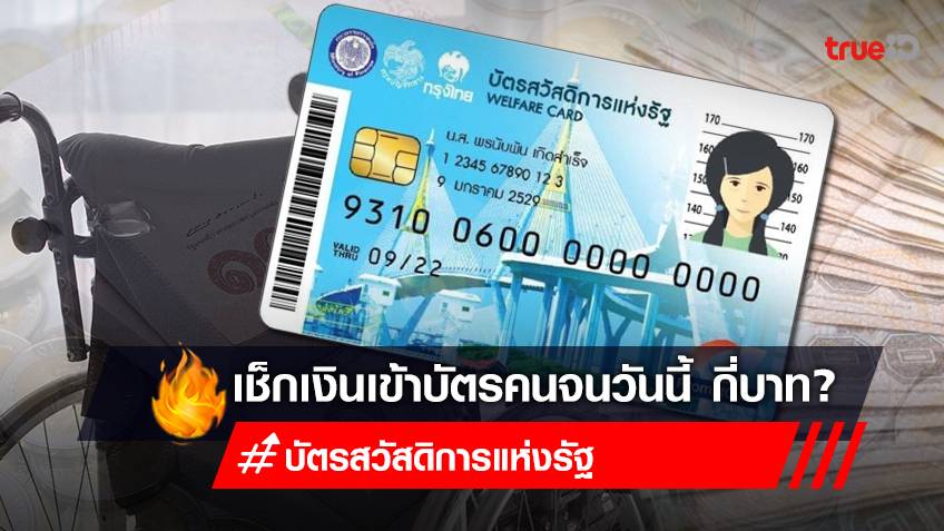 เงินเข้า! "บัตรสวัสดิการแห่งรัฐ" บัตรคนจน 1,000 บาท 22 สิงหาคม 65 กดเป็นเงินสดได้ เช็กด่วน!