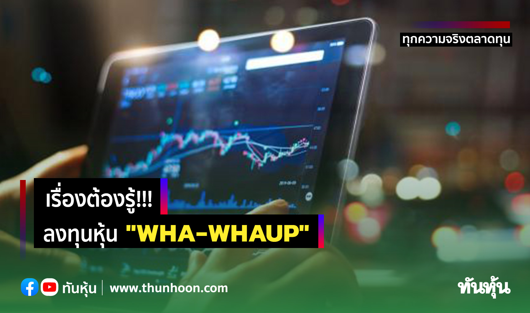 เรื่องต้องรู้!!!  ลงทุนหุ้น "WHA-WHAUP"