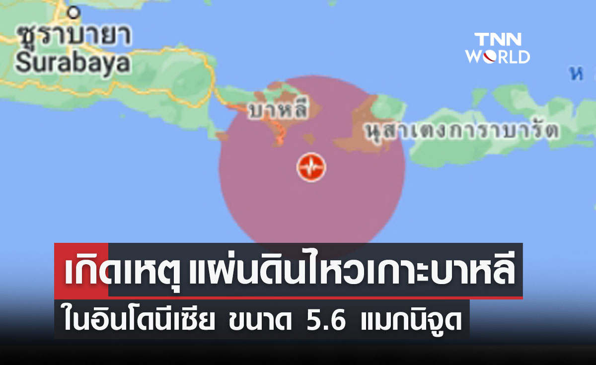 เกิดเหตุ "แผ่นดินไหวเกาะบาหลี" ในอินโดนีเซีย ขนาด 5.6 แมกนิจูด