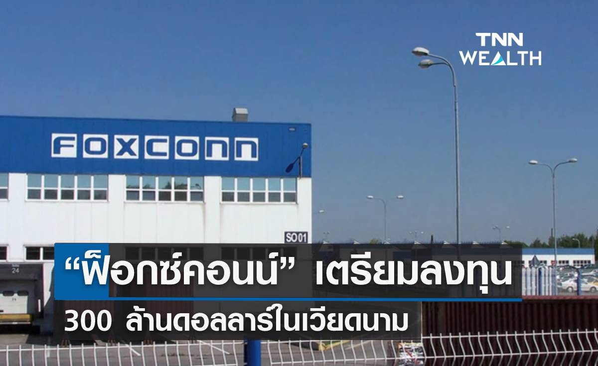 “ฟ็อกซ์คอนน์” เตรียมลงทุน 300 ล้านดอลลาร์ในเวียดนาม