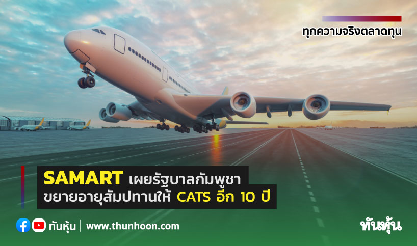 SAMART เผยรัฐบาลกัมพูชาขยายอายุสัมปทานให้ CATS อีก 10 ปี