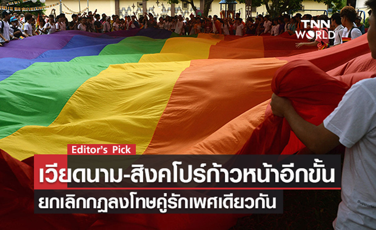 เวียดนาม-สิงคโปร์ก้าวหน้าอีกขั้น ยกเลิกกฎเอาผิดคู่รักเพศเดียวกัน