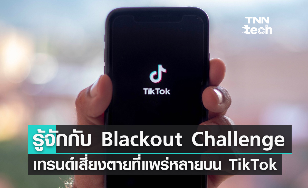 รู้จักกับ Blackout Challenge เทรนด์เสี่ยงตายที่แพร่หลายบน TikTok