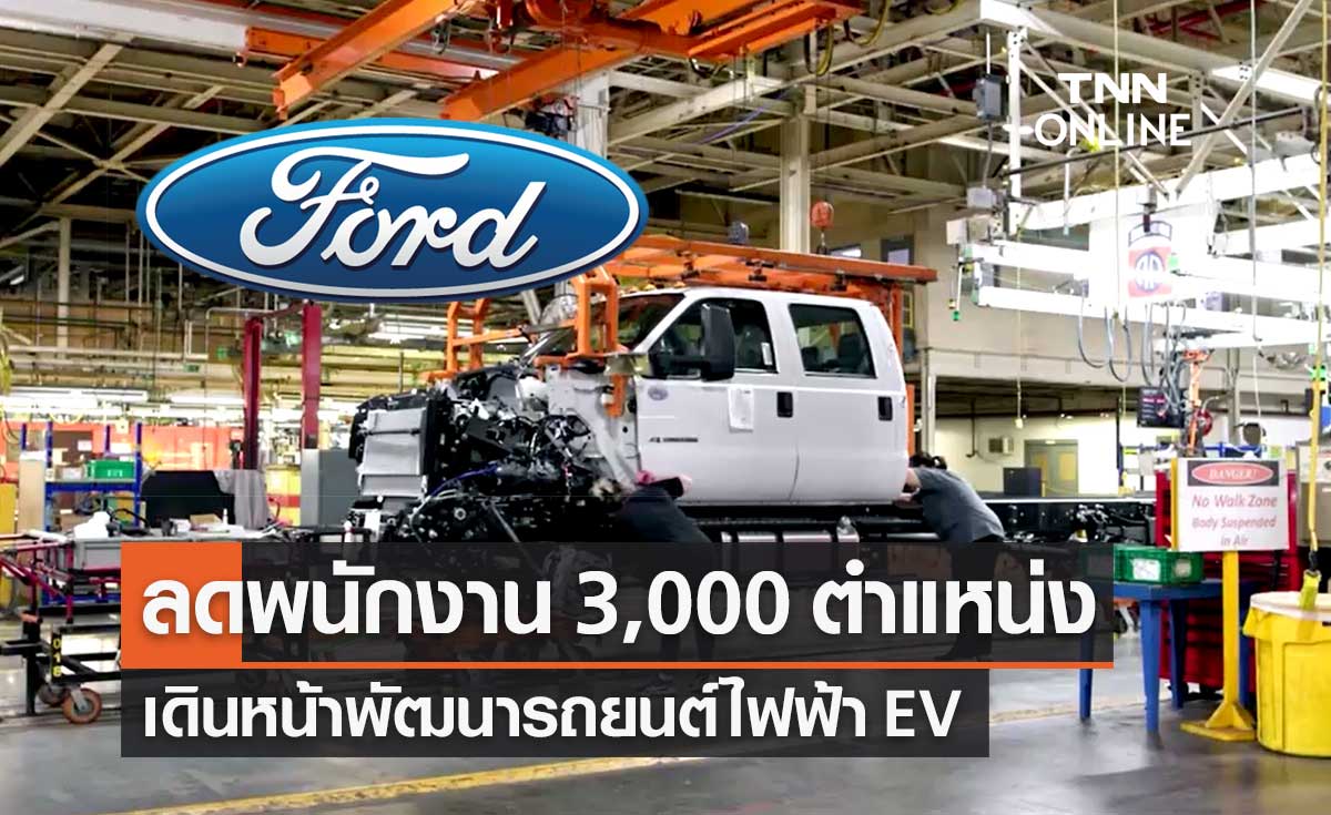 "ฟอร์ด" (Ford) ประกาศลดพนักงาน 3,000 ตำแหน่ง เดินหน้าพัฒนารถยนต์ไฟฟ้า EV