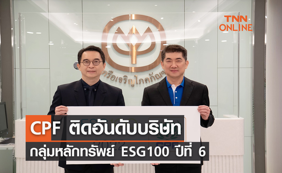 CPF ติดอันดับบริษัทกลุ่มหลักทรัพย์ ESG100 ปีที่ 6