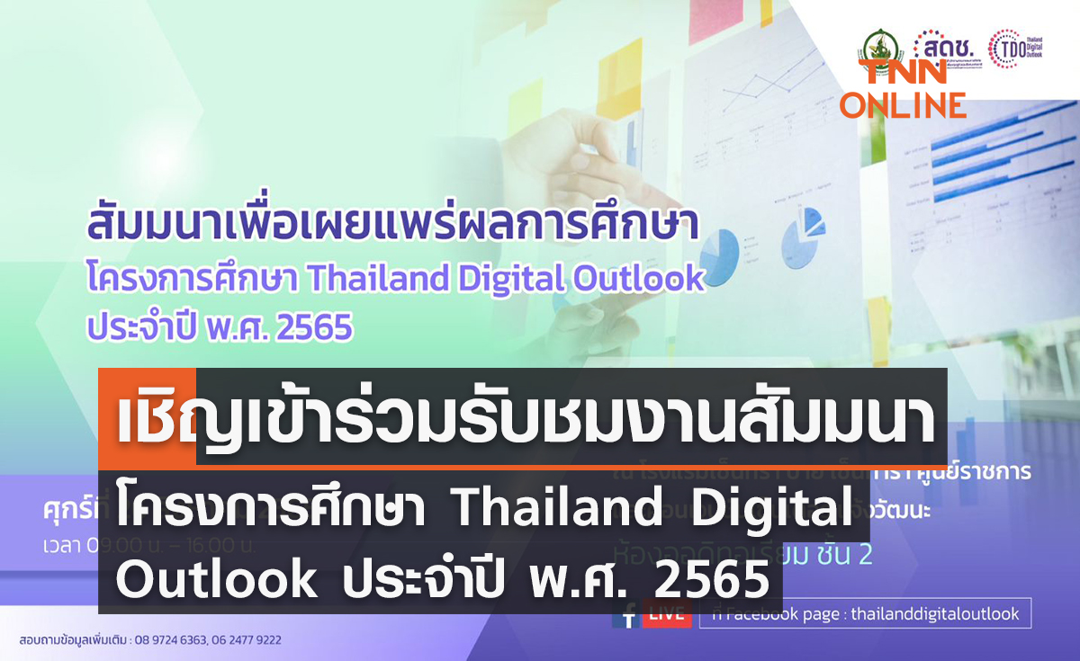 เชิญเข้าร่วมรับชมงานสัมมนาโครงการศึกษา Thailand Digital Outlook ประจำปี พ.ศ. 2565