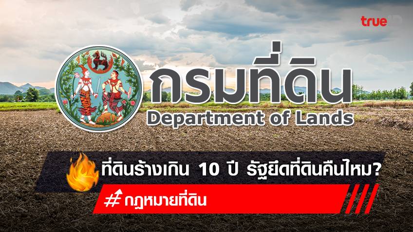 เช็ค "กฎหมายที่ดินว่างเปล่า" ที่ดินไม่ใช้ประโยชน์ ที่ดินรกร้างเกิน 10 ปี รัฐยึดที่ดินคืน ได้ไหม?