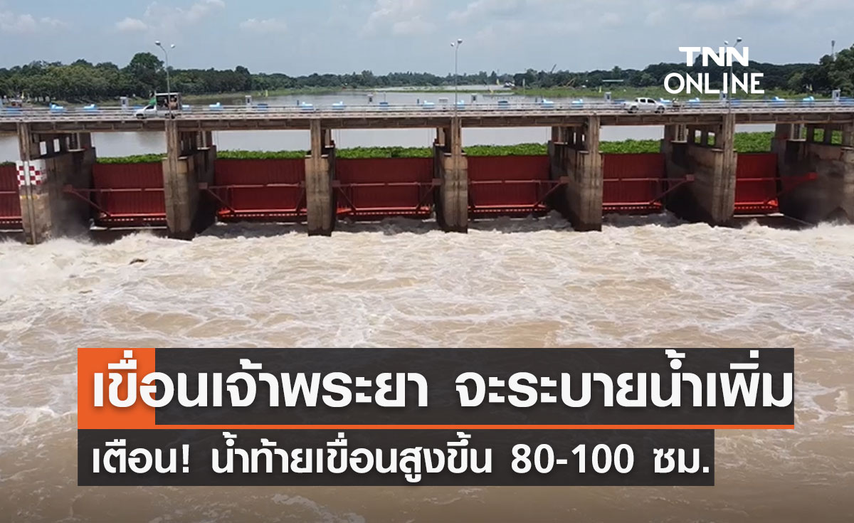 แจ้งเตือน "เขื่อนเจ้าพระยา" จะระบายน้ำเพิ่ม น้ำท้ายเขื่อนสูงขึ้น 80-100 ซม.