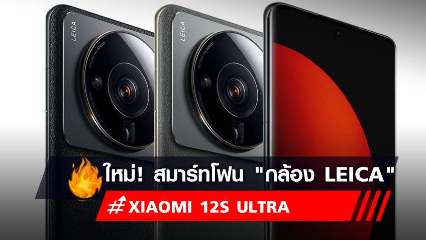 เปิดสเปค "Xiaomi 12S Ultra" สมาร์ทโฟน "กล้อง Leica" เปิดประสบการณ์ใหม่กับ XIAOMI