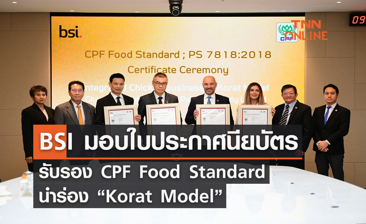 BSI มอบใบประกาศนียบัตรรับรอง CPF Food Standard นำร่อง “Korat Model”