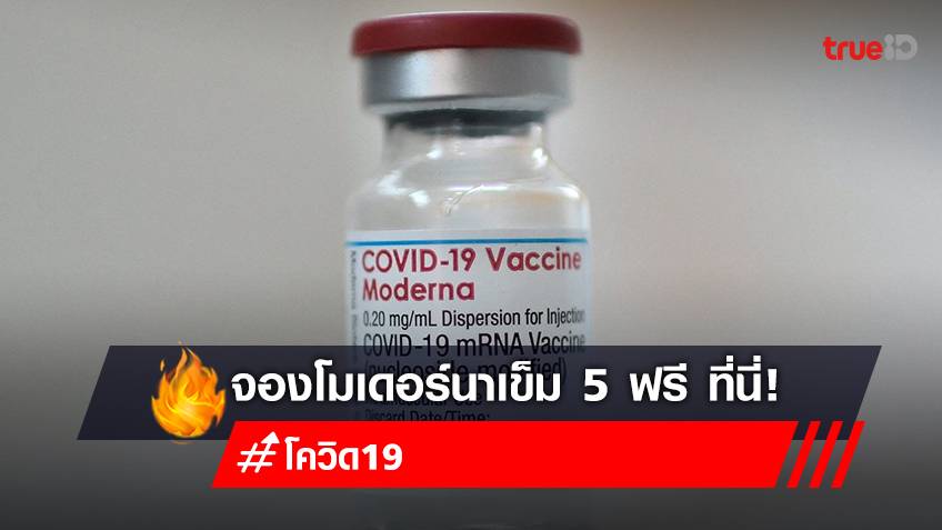 จองวัคซีนเข็ม 5 "โมเดอร์นา (Moderna)" ฟรี ลงทะเบียนฉีดวัคซีนโมเดอร์นา สถานเสาวภา สภากาชาดไทย