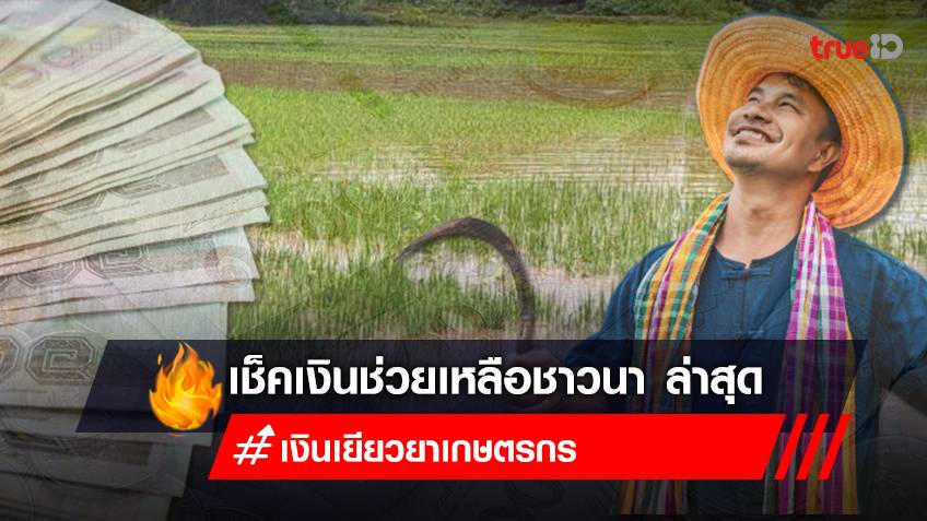 เงินเยียวยาเกษตรกรล่าสุด 2565 เช็คเงินช่วยเหลือชาวนา ถูกน้ำท่วม เกษตรกรปลูกข้าว , พืชไร่ , ผลไม้ รับเงินเยียวยา