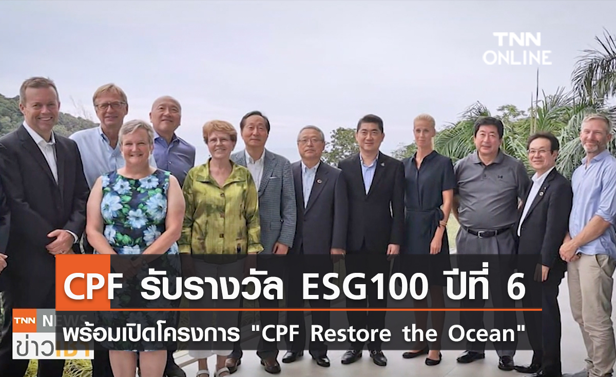 CPF รับรางวัล ESG100 ปีที่ 6 พร้อมเปิดโครงการ "CPF Restore the Ocean"