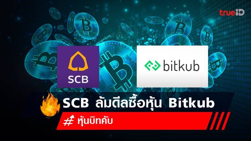 บิทคับ Bitkub ปิดฉากขึ้นเป็นยูนิคอร์น! หลัง SCB ยกเลิกซื้อหุ้น 1.75 หมื่นล้าน