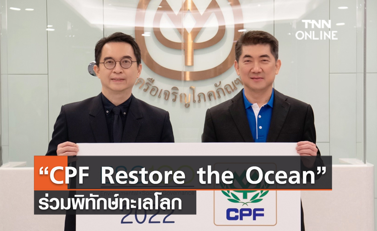“CPF Restore the Ocean” ร่วมพิทักษ์ทะเลโลก