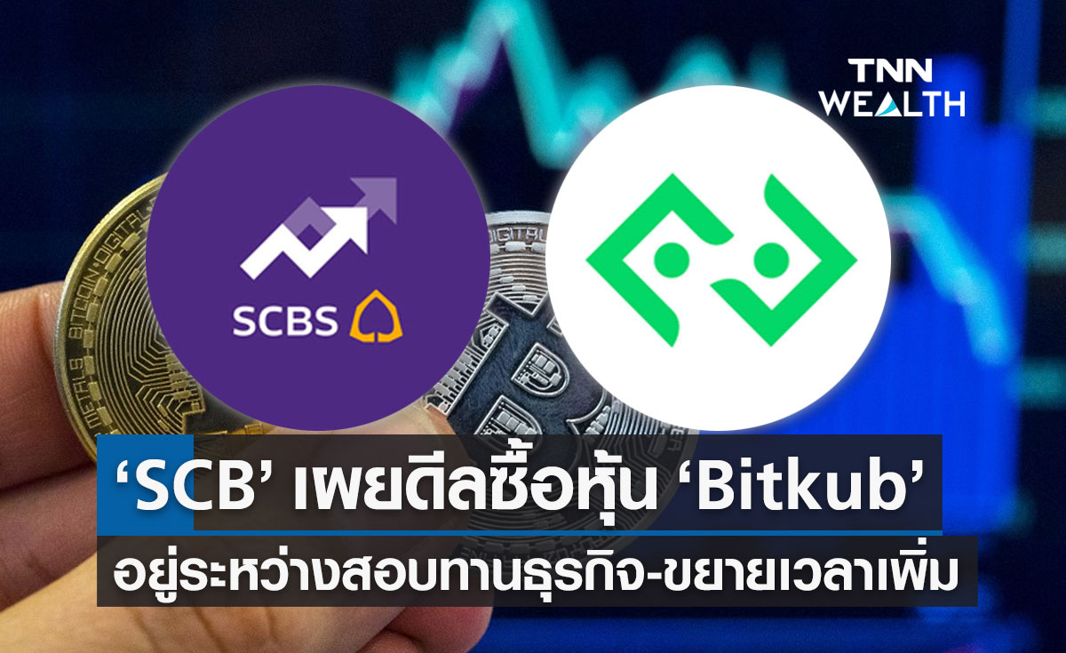 สรุปไทม์ไลน์ Bitkub ยูนิคอร์นหมื่นล้าน ฝันสลายเมื่อดีล SCB ล่ม