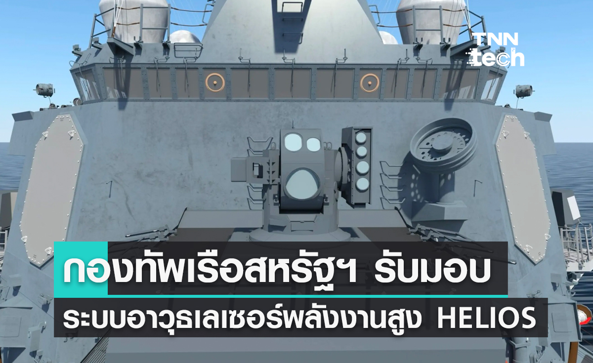 กองทัพเรือสหรัฐฯ รับมอบระบบอาวุธเลเซอร์พลังงานสูง HELIOS