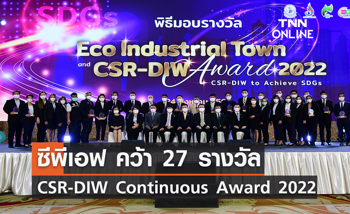 ซีพีเอฟ คว้า 27 รางวัล CSR-DIW Continuous Award 2022 จากกระทรวงอุตสาหกรรม