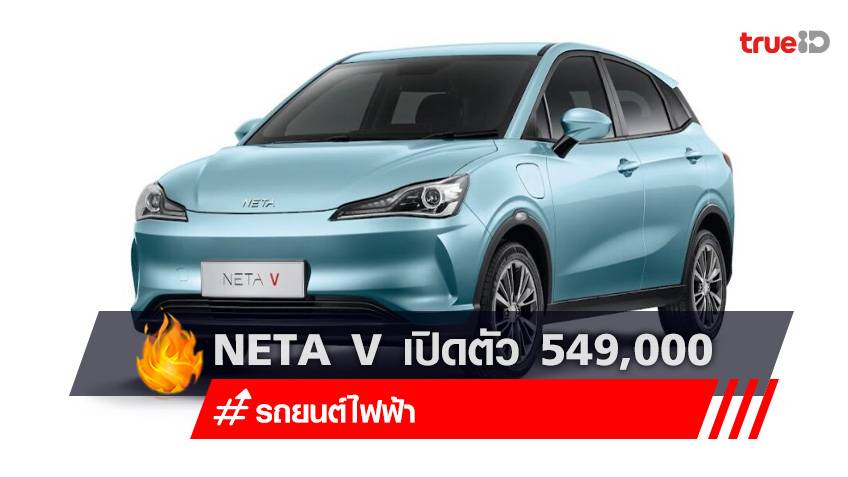 NETA V รถยนต์ไฟฟ้า 100% เปิดราคาไทยรวมส่วนลด ฿549,000 พร้อมตารางผ่อน