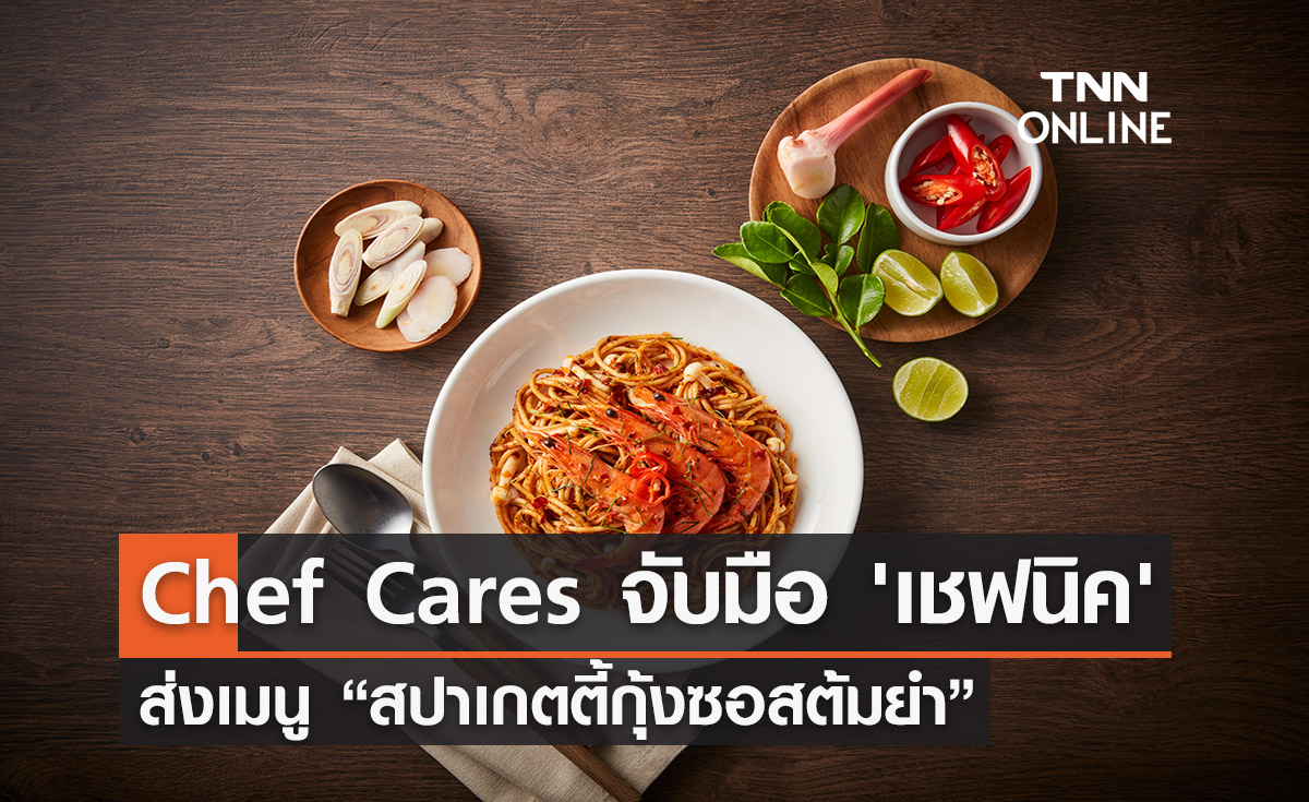 Chef Cares จับมือ 'เชฟนิค' ส่งเมนู “สปาเกตตี้กุ้งซอสต้มยำ” ที่ 7-Eleven ทั่วไทย