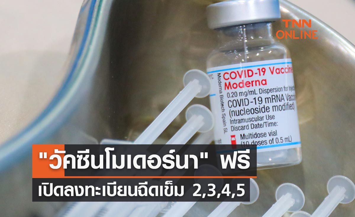 "โมเดอร์นา" ฟรี! สถานเสาวภา สภากาชาดไทย เปิดลงทะเบียนฉีดวัคซีนเข็ม 2,3,4,5