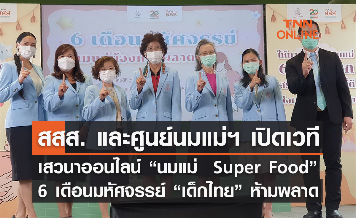 สสส. และ ศูนย์นมแม่ฯ เปิดเวทีเสวนาออนไลน์ “นมแม่  Super Food” 6 เดือนมหัศจรรย์ “เด็กไทย” ต้องห้ามพลาด