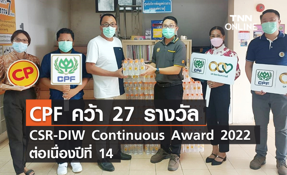 CPF คว้า 27 รางวัล CSR-DIW Continuous Award 2022 ต่อเนื่องปีที่ 14