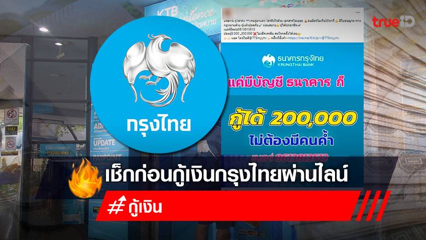 กู้เงินด่วน ยืมเงินออนไลน์ กรุงไทยปล่อยสินเชื่อเงินด่วน 200,000 บาท ไม่ต้องมีคนค้ำ ลงทะเบียนผ่านไลน์ อย่าหลงเชื่อเด็ดขาด!