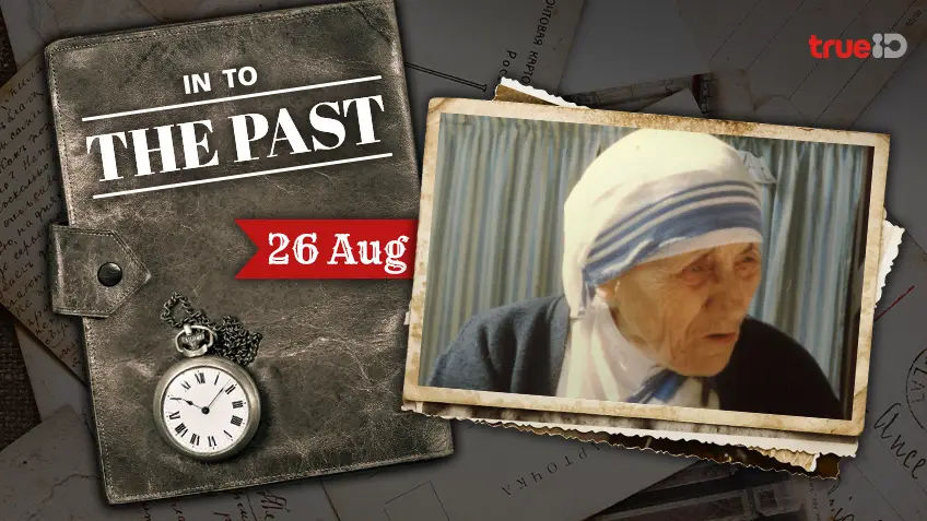 Into the past : วันเกิด แม่ชีเทเรซา ( 26ส.ค.)