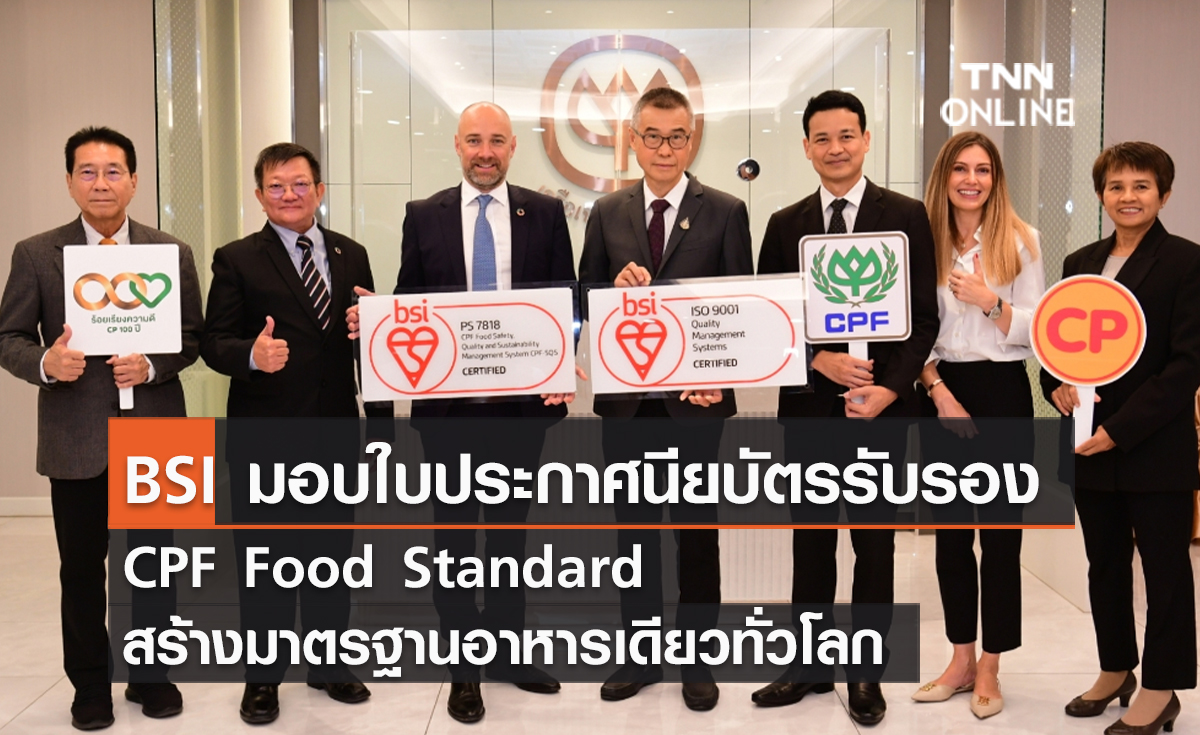 BSI มอบใบประกาศนียบัตรรับรอง CPF Food Standard สร้างมาตรฐานอาหารเดียวทั่วโลก