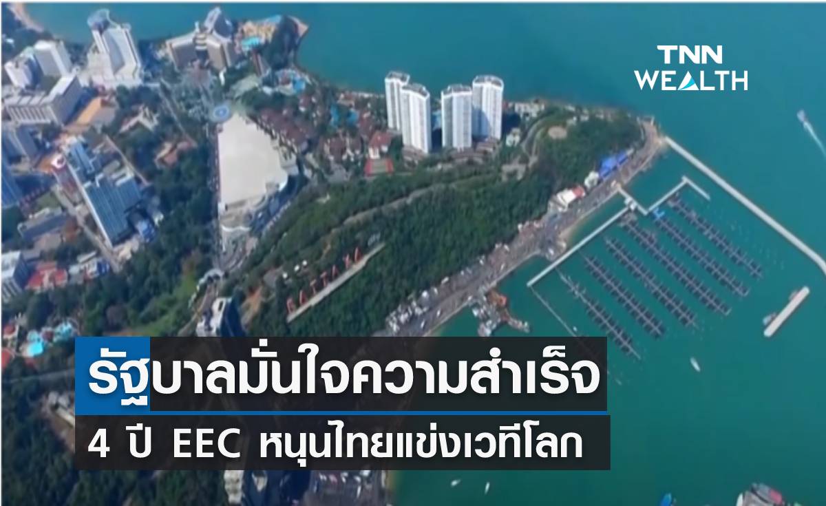 รัฐบาลมั่นใจความสำเร็จ 4 ปี EEC หนุนไทยแข่งเวทีโลก