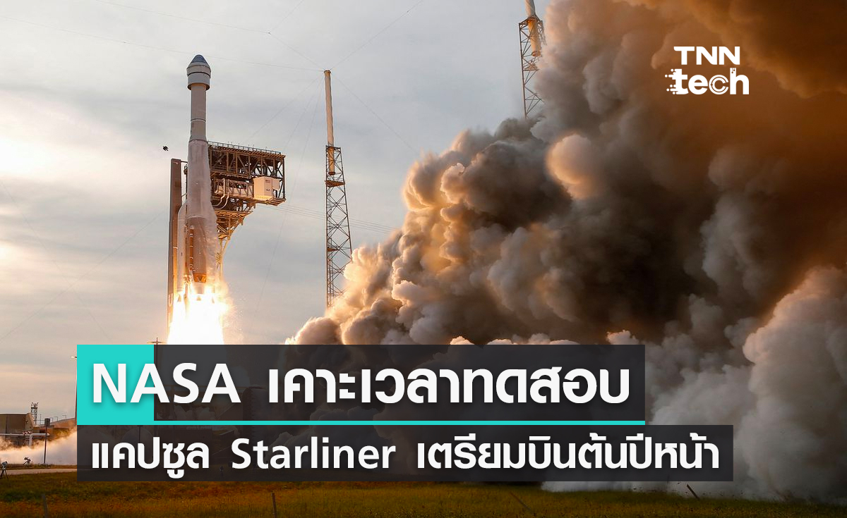 NASA เคาะเวลาทดสอบแคปซูล Starliner เตรียมบินสู่อวกาศต้นปีหน้า
