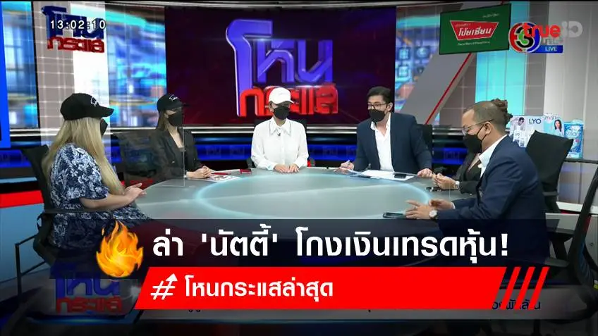 โหนกระแสล่าสุด 'นัตตี้' โกงเงินเทรดหุ้น 2 พันล้าน บทเรียนฉายซ้ำซาก! ที่ต้องระวัง