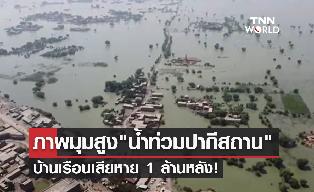 วิกฤต! น้ำท่วมปากีสถาน บ้านเสียหาย 1 ล้านหลัง ปชช.เดือดร้อนกว่า 33 ล้านคน