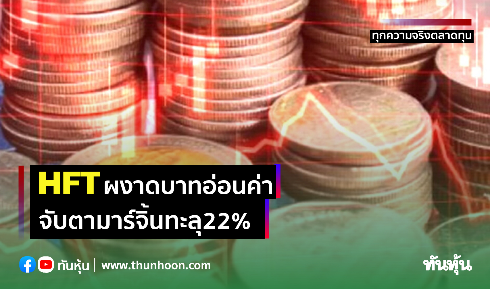 HFTผงาดบาทอ่อนค่า จับตามาร์จิ้นทะลุ22%