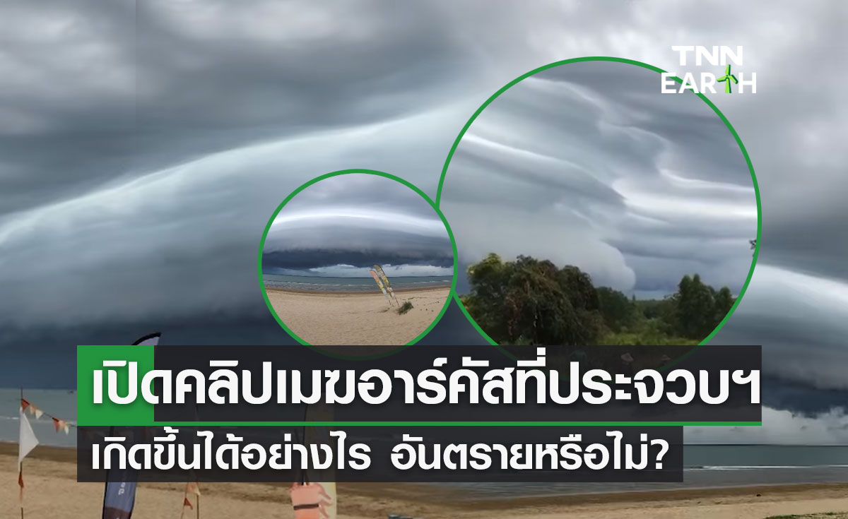 เปิดคลิป "เมฆอาร์คัส" ที่ประจวบฯ เกิดขึ้นได้อย่างไร อันตรายหรือไม่?