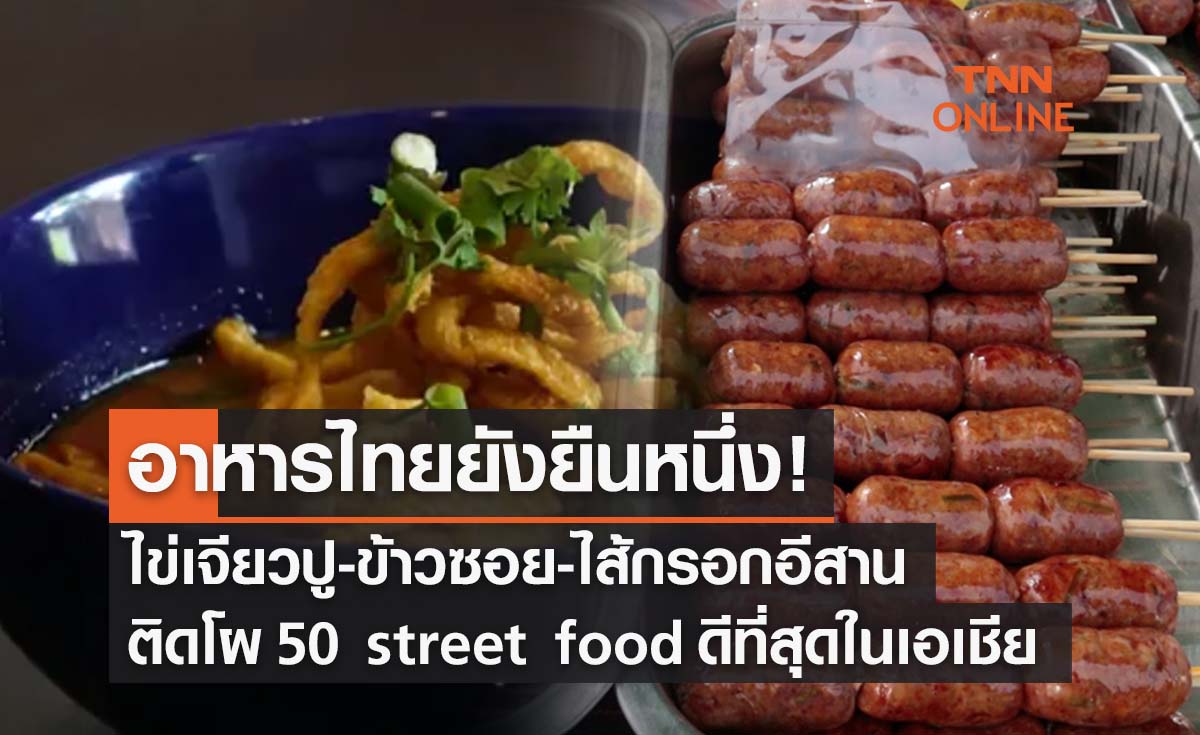 ไข่เจียวปู-ข้าวซอย-ไส้กรอกอีสาน CNN ยกติดโผ 50 street food ดีที่สุดในเอเชีย