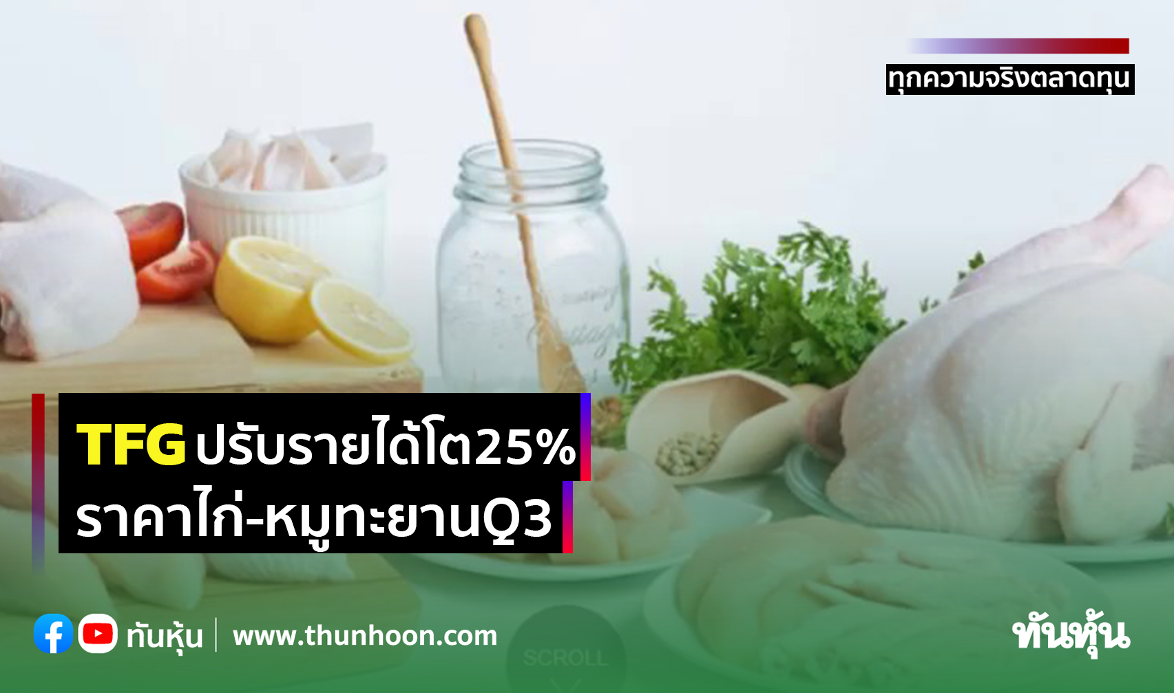 TFGปรับรายได้โต25% ราคาไก่-หมูทะยานQ3